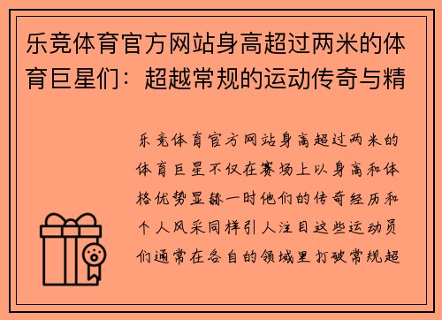 乐竞体育官方网站身高超过两米的体育巨星们：超越常规的运动传奇与精彩人生