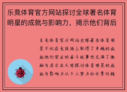 乐竞体育官方网站探讨全球著名体育明星的成就与影响力，揭示他们背后的奋斗故事