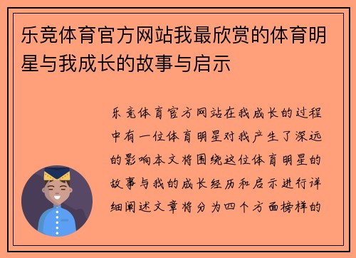 乐竞体育官方网站我最欣赏的体育明星与我成长的故事与启示