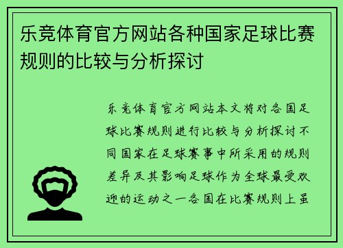 乐竞体育官方网站各种国家足球比赛规则的比较与分析探讨