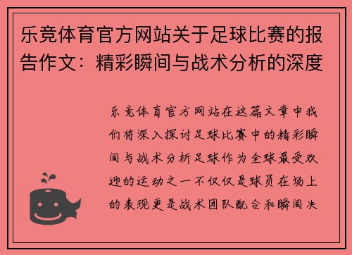 乐竞体育官方网站关于足球比赛的报告作文：精彩瞬间与战术分析的深度探讨