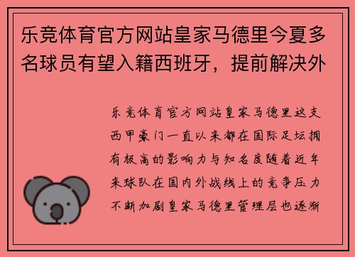 乐竞体育官方网站皇家马德里今夏多名球员有望入籍西班牙，提前解决外援名额限制问题
