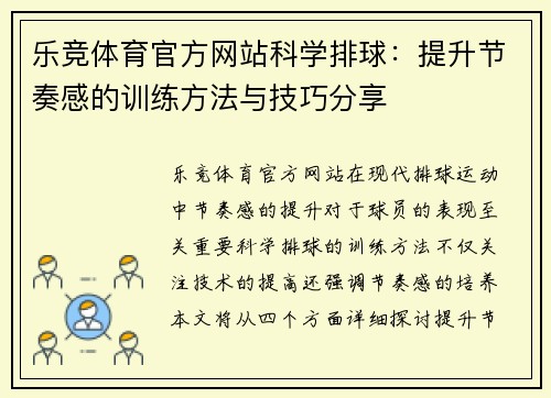 乐竞体育官方网站科学排球：提升节奏感的训练方法与技巧分享