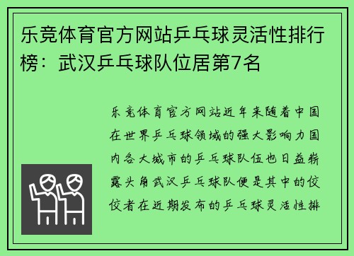 乐竞体育官方网站乒乓球灵活性排行榜：武汉乒乓球队位居第7名