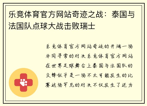 乐竞体育官方网站奇迹之战：泰国与法国队点球大战击败瑞士