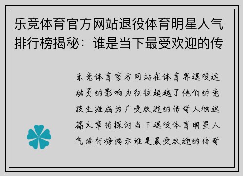 乐竞体育官方网站退役体育明星人气排行榜揭秘：谁是当下最受欢迎的传奇人物