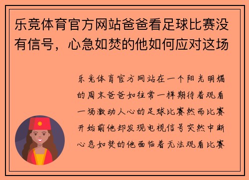 乐竞体育官方网站爸爸看足球比赛没有信号，心急如焚的他如何应对这场精彩赛事的缺席