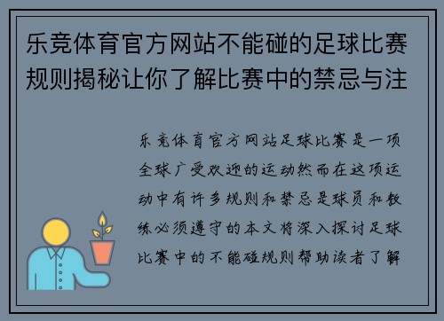 乐竞体育官方网站不能碰的足球比赛规则揭秘让你了解比赛中的禁忌与注意事项
