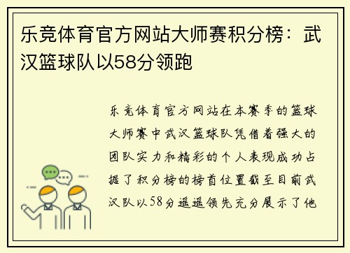 乐竞体育官方网站大师赛积分榜：武汉篮球队以58分领跑