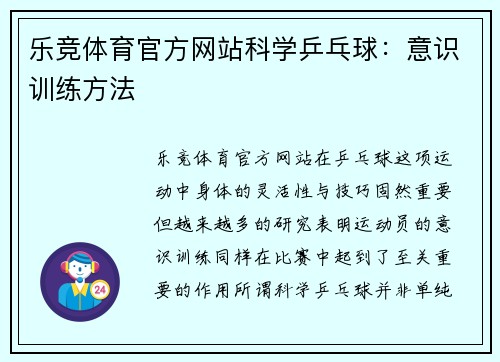 乐竞体育官方网站科学乒乓球：意识训练方法