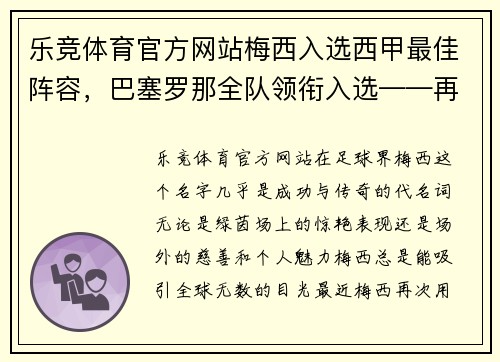 乐竞体育官方网站梅西入选西甲最佳阵容，巴塞罗那全队领衔入选——再现辉煌的加泰罗尼亚巨人