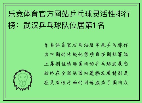 乐竞体育官方网站乒乓球灵活性排行榜：武汉乒乓球队位居第1名
