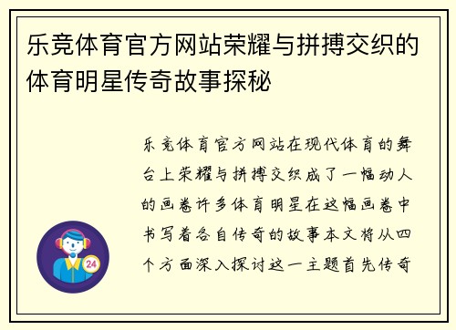 乐竞体育官方网站荣耀与拼搏交织的体育明星传奇故事探秘