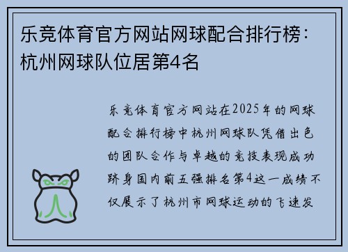 乐竞体育官方网站网球配合排行榜：杭州网球队位居第4名
