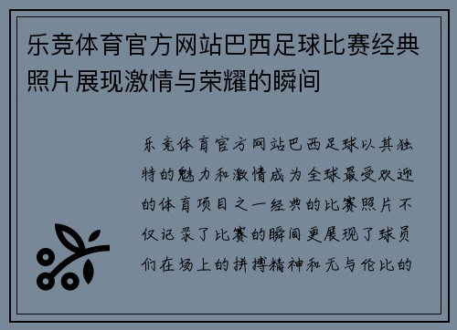 乐竞体育官方网站巴西足球比赛经典照片展现激情与荣耀的瞬间
