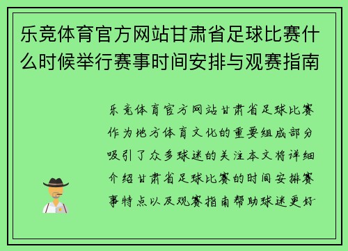 乐竞体育官方网站甘肃省足球比赛什么时候举行赛事时间安排与观赛指南详解