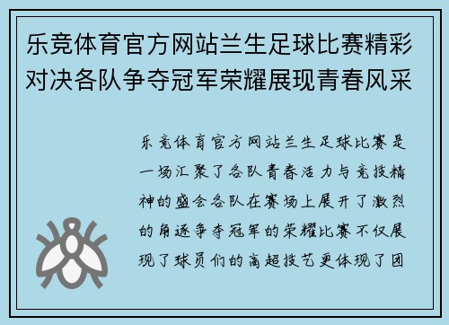 乐竞体育官方网站兰生足球比赛精彩对决各队争夺冠军荣耀展现青春风采