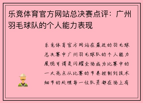 乐竞体育官方网站总决赛点评：广州羽毛球队的个人能力表现