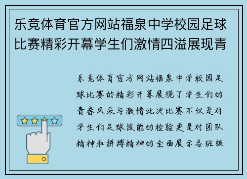 乐竞体育官方网站福泉中学校园足球比赛精彩开幕学生们激情四溢展现青春风采