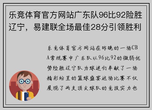 乐竞体育官方网站广东队96比92险胜辽宁，易建联全场最佳28分引领胜利