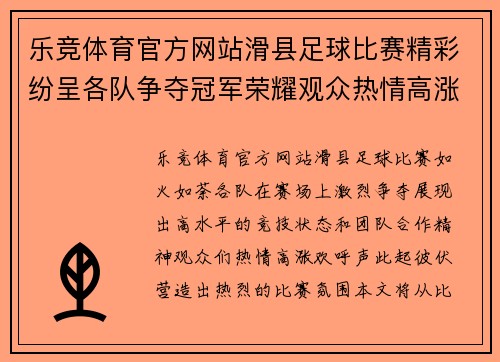 乐竞体育官方网站滑县足球比赛精彩纷呈各队争夺冠军荣耀观众热情高涨