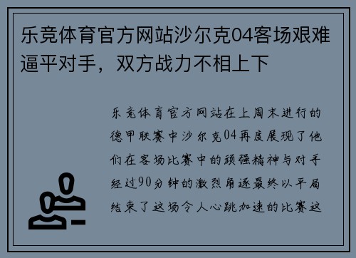 乐竞体育官方网站沙尔克04客场艰难逼平对手，双方战力不相上下