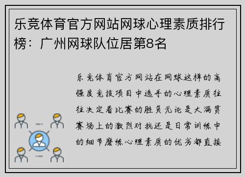 乐竞体育官方网站网球心理素质排行榜：广州网球队位居第8名