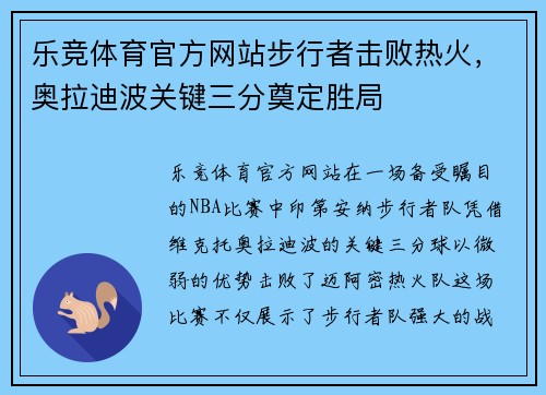 乐竞体育官方网站步行者击败热火，奥拉迪波关键三分奠定胜局