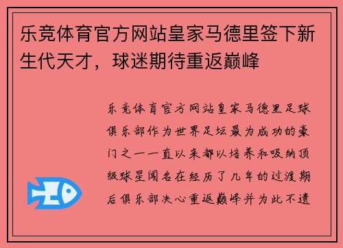 乐竞体育官方网站皇家马德里签下新生代天才，球迷期待重返巅峰