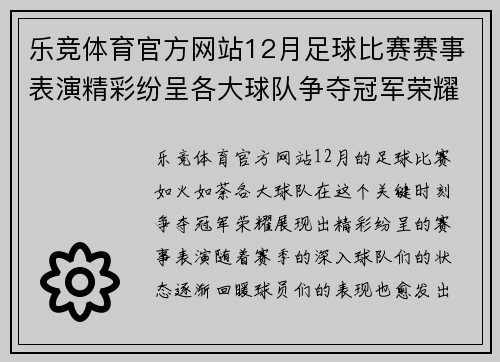 乐竞体育官方网站12月足球比赛赛事表演精彩纷呈各大球队争夺冠军荣耀