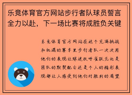 乐竞体育官方网站步行者队球员誓言全力以赴，下一场比赛将成胜负关键