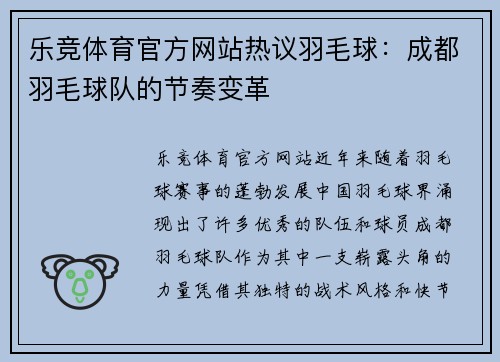乐竞体育官方网站热议羽毛球：成都羽毛球队的节奏变革