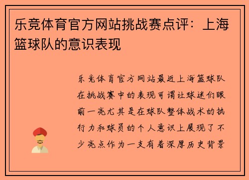 乐竞体育官方网站挑战赛点评：上海篮球队的意识表现