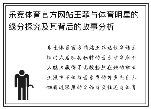 乐竞体育官方网站王菲与体育明星的缘分探究及其背后的故事分析