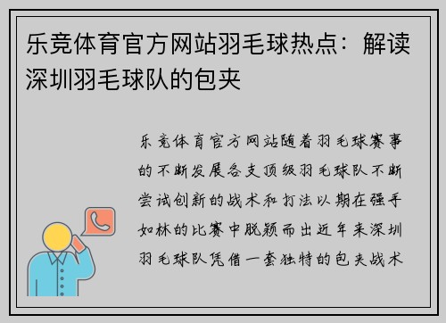 乐竞体育官方网站羽毛球热点：解读深圳羽毛球队的包夹