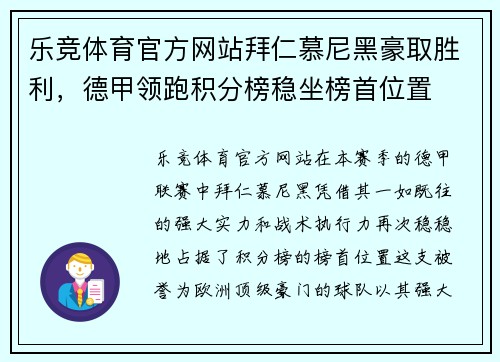 乐竞体育官方网站拜仁慕尼黑豪取胜利，德甲领跑积分榜稳坐榜首位置