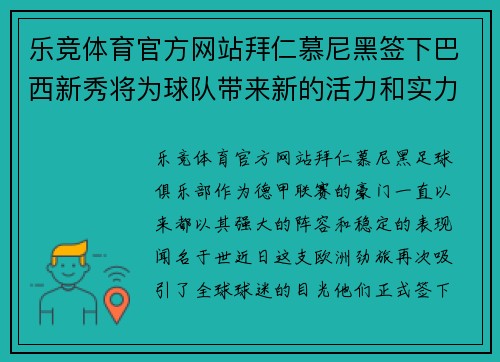 乐竞体育官方网站拜仁慕尼黑签下巴西新秀将为球队带来新的活力和实力
