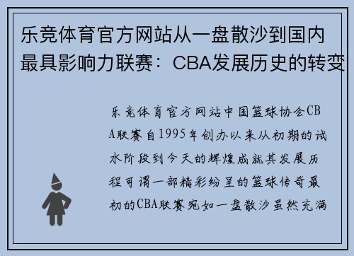 乐竞体育官方网站从一盘散沙到国内最具影响力联赛：CBA发展历史的转变与进步