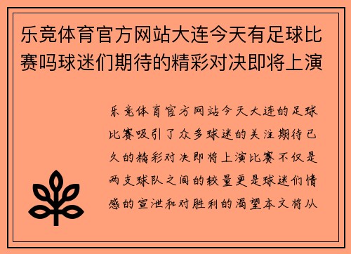 乐竞体育官方网站大连今天有足球比赛吗球迷们期待的精彩对决即将上演
