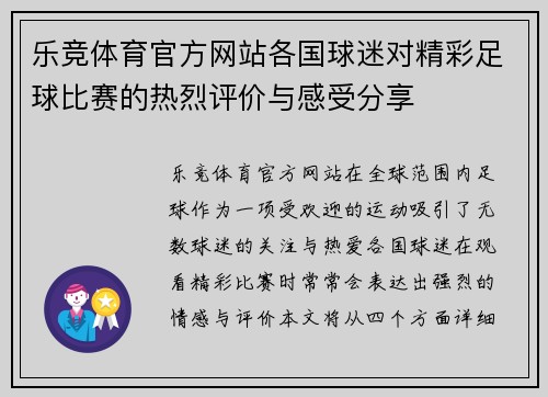 乐竞体育官方网站各国球迷对精彩足球比赛的热烈评价与感受分享