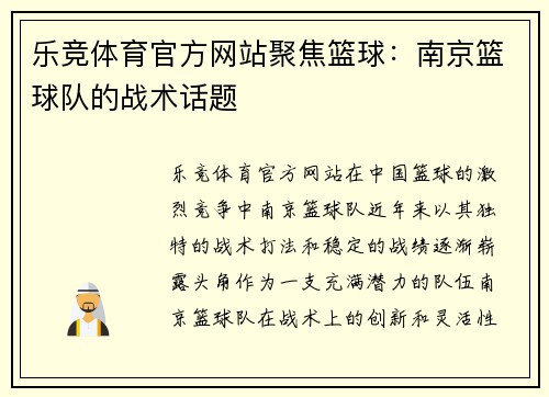 乐竞体育官方网站聚焦篮球：南京篮球队的战术话题