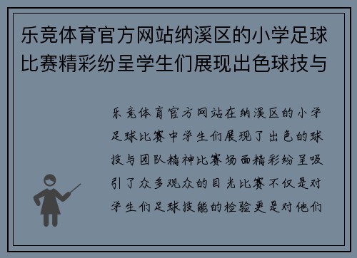 乐竞体育官方网站纳溪区的小学足球比赛精彩纷呈学生们展现出色球技与团队精神