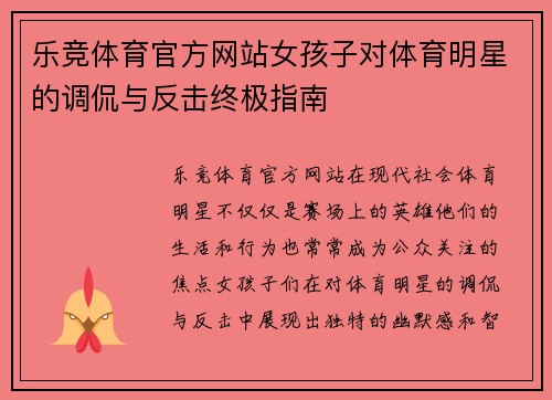 乐竞体育官方网站女孩子对体育明星的调侃与反击终极指南