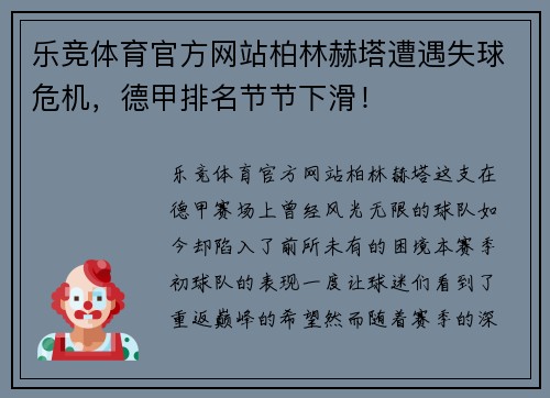 乐竞体育官方网站柏林赫塔遭遇失球危机，德甲排名节节下滑！