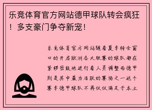 乐竞体育官方网站德甲球队转会疯狂！多支豪门争夺新宠！