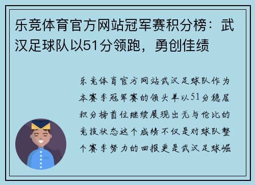 乐竞体育官方网站冠军赛积分榜：武汉足球队以51分领跑，勇创佳绩