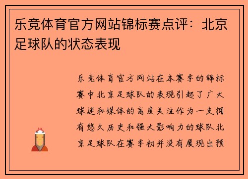 乐竞体育官方网站锦标赛点评：北京足球队的状态表现