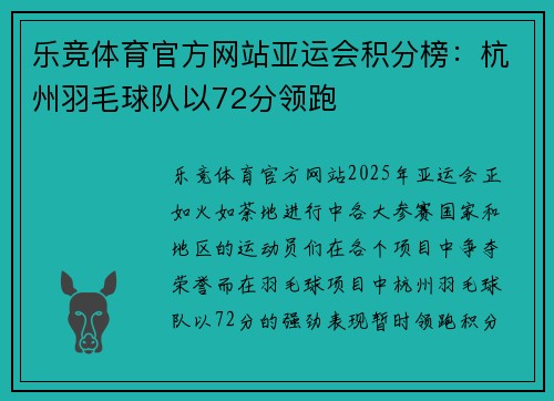 乐竞体育官方网站亚运会积分榜：杭州羽毛球队以72分领跑