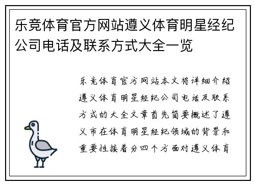 乐竞体育官方网站遵义体育明星经纪公司电话及联系方式大全一览