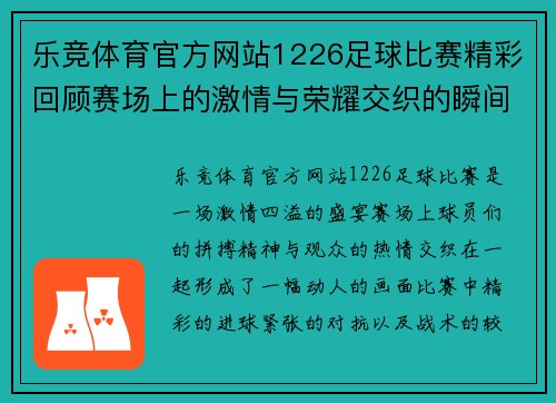 乐竞体育官方网站1226足球比赛精彩回顾赛场上的激情与荣耀交织的瞬间